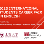 上智大学とテンプル大学ジャパンキャンパスが恒例の合同・英語キャリアフェアを開催、13企業と学生221名が参加