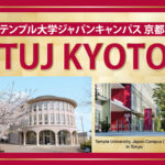 テンプル大学ジャパンキャンパス、2025年1月より京都にキャンパスを新設