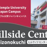 テンプル大学、東京首都圏に2番目の主要拠点を開設