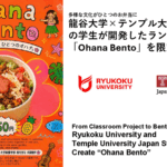 多様な文化がひとつのお弁当に：龍谷大学×テンプル大学ジャパンの学生が開発したランチボックス「Ohana Bento」を限定販売